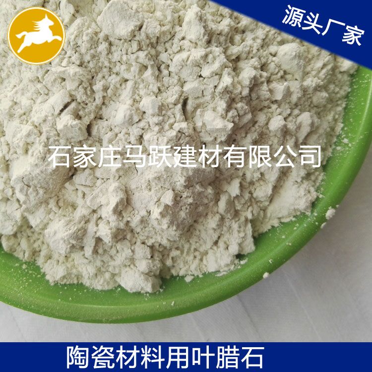 葉臘石、葉臘石粉、陶瓷用葉臘石粉